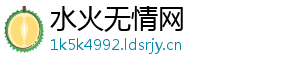 水火无情网